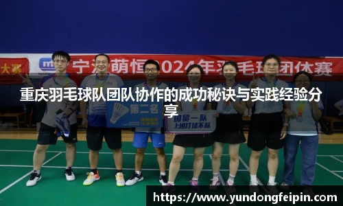 重庆羽毛球队团队协作的成功秘诀与实践经验分享